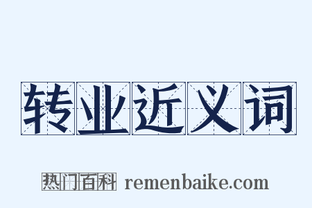 转业近义词是什么意思的图片